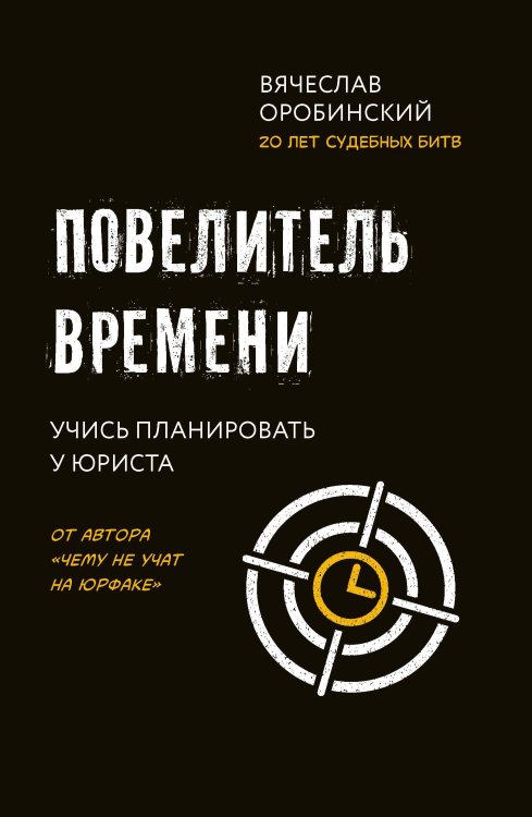 Повелитель времени. Учись планировать у юриста