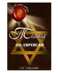 Тайна по-еврейски