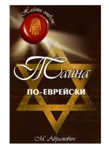 Тайна по-еврейски