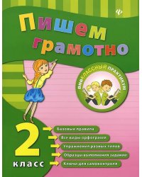 Пишем грамотно. 2 класс