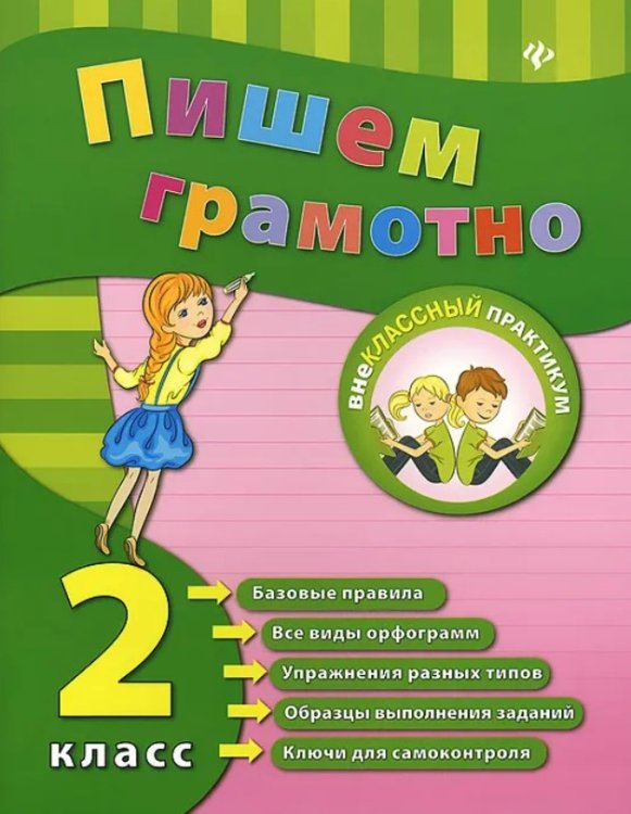 Пишем грамотно. 2 класс