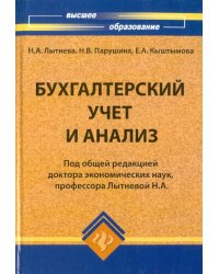 Бухгалтерский учет и анализ. Учебное пособие