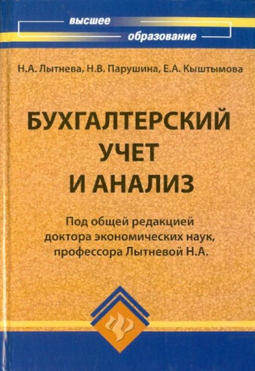 Бухгалтерский учет и анализ. Учебное пособие