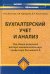 Бухгалтерский учет и анализ. Учебное пособие
