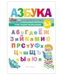 Азбука-развивалочка