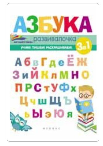 Азбука-развивалочка
