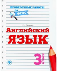 Английский язык. 3 класс. ФГОС