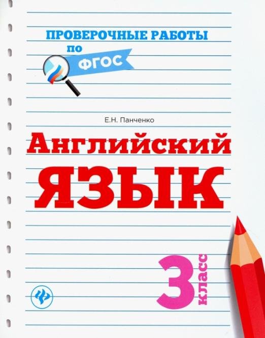 Английский язык. 3 класс. ФГОС