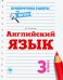 Английский язык. 3 класс. ФГОС