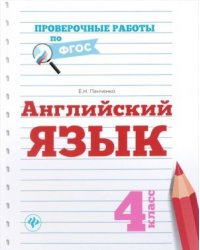 Английский язык. 4 класс. Проверочные работы. ФГОС