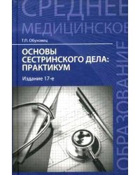 Основы сестринского дела. Практикум