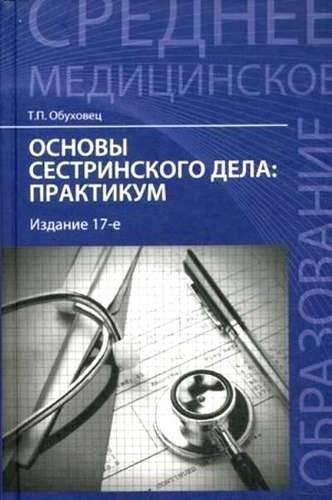 Основы сестринского дела. Практикум