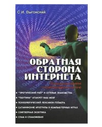 Обратная сторона Интернета: психология работы с компьютером и сетью