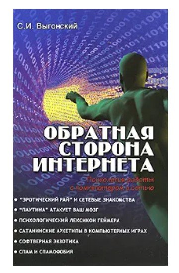 Обратная сторона Интернета: психология работы с компьютером и сетью