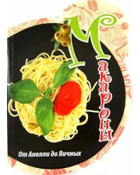 Макароны. От Анелли до Яичных