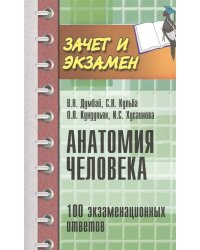 Анатомия человека. 100 экзаменационных ответов