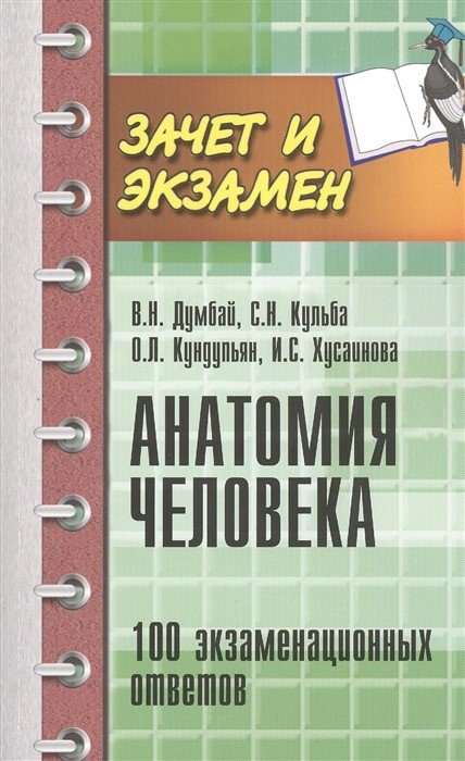 Анатомия человека. 100 экзаменационных ответов