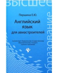 Английский язык для авиастроителей. Учебное пособие