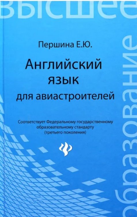 Английский язык для авиастроителей. Учебное пособие