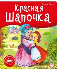 Красная Шапочка