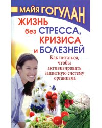 Жизнь без стресса и болезней. Как питаться, чтобы активизировать защитную систему организма