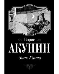 Знак Каина 
