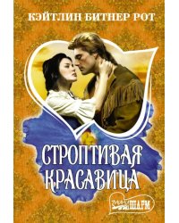 Строптивая красавица