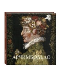 Арчимбольдо