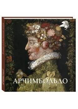 Арчимбольдо