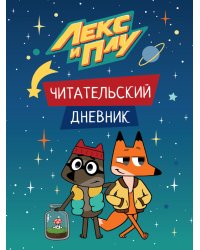 Лекс и Плу. Читательский дневник.