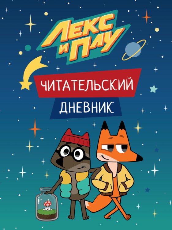 Лекс и Плу. Читательский дневник.