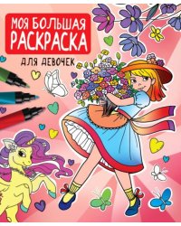 Моя большая раскраска. Для девочек
