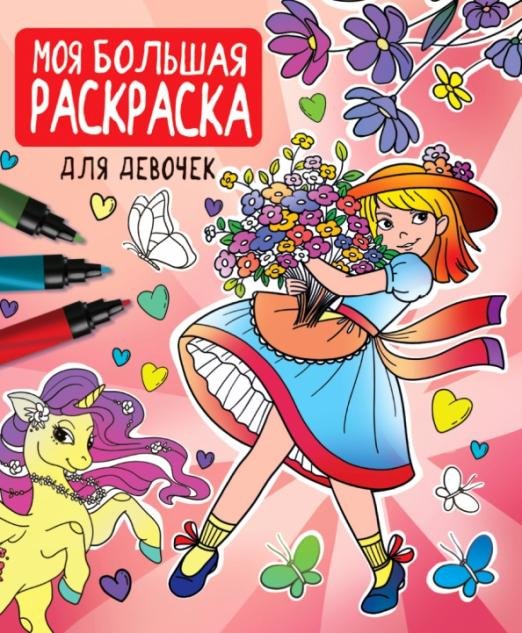 Моя большая раскраска. Для девочек