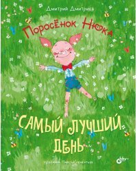 Поросёнок Нюка. Самый лучший день