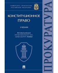 Конституционное право. Учебник
