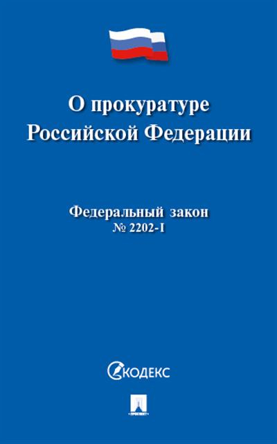 О прокуратуре Российской Федерации. Федеральный закон №2202-I