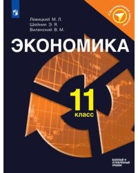 Экономика. 11 класс. Базовый и углублённый уровни