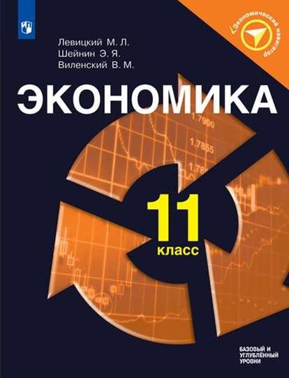 Экономика. 11 класс. Базовый и углублённый уровни