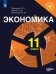 Экономика. 11 класс. Базовый и углублённый уровни