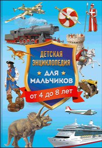 Детская энциклопедия для мальчиков от 4 до 8 лет