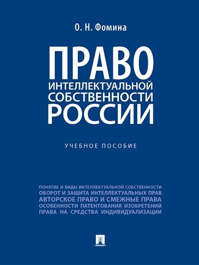 Право интеллектуальной собственности России. Учебное пособие Право интеллектуальной собственности России. Учебное пособие