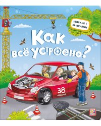 Как всё устроено? Книжка с окошками