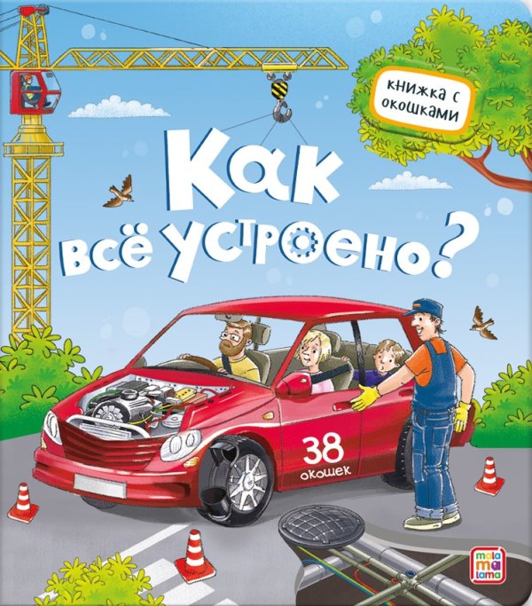 Обложка книги «Как всё устроено? Книжка с окошками», ISBN 9785001346449