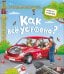 Обложка книги «Как всё устроено? Книжка с окошками», ISBN 9785001346449