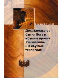 Доказательства бытия Бога в «Сумме против язычников» и в «Сумме теологии»