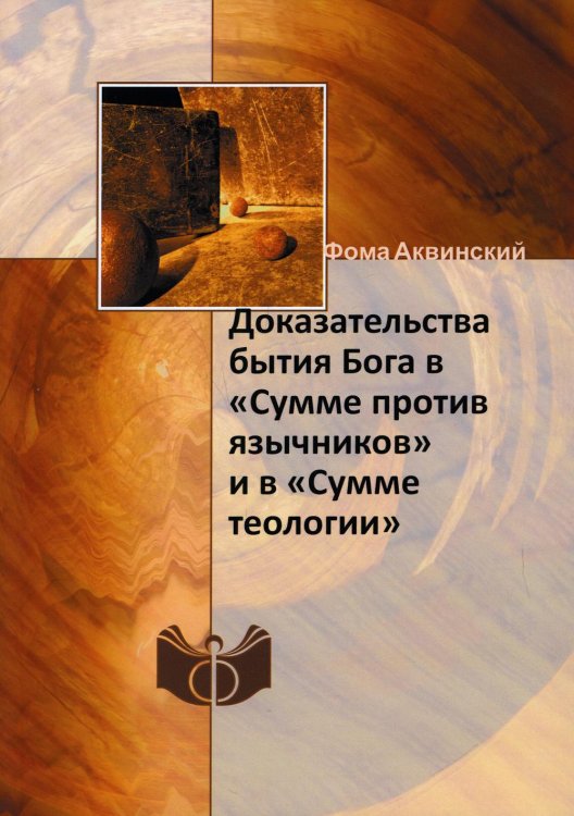Доказательства бытия Бога в «Сумме против язычников» и в «Сумме теологии»