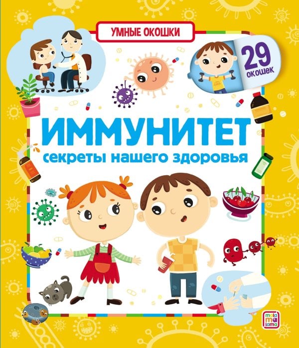 Обложка книги «Иммунитет. Умные окошки», ISBN 9785001346920