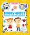 Обложка книги «Иммунитет. Умные окошки», ISBN 9785001346920