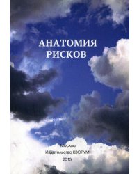 Анатомия рисков