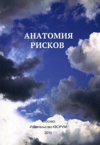 Обложка книги «Анатомия рисков» — Прокопенко Ю.И., ISBN 9785904750114